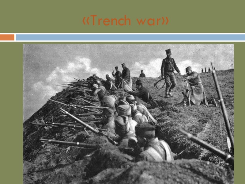 «Trench war»