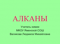 Алканы