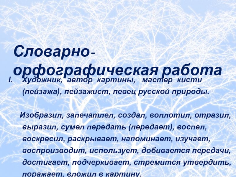 Художник, автор картины,  мастер кисти (пейзажа), пейзажист, певец русской природы.   Изобразил, запечатлел,