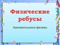 Физика материалы для учителя: Физические ребусы