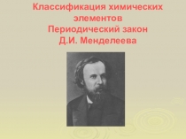 Периодический закон 8 класс, презентация