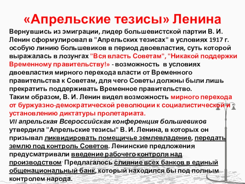 В апрельских тезисах ленин выдвинул политический лозунг