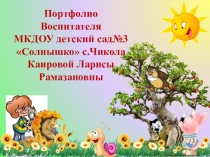 Презентация портфолео воспитателя 2.мл.гр.