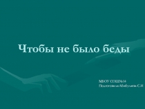 Чтобы не было беды!