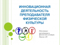 Инновационная деятельность преподавателя физической культуры