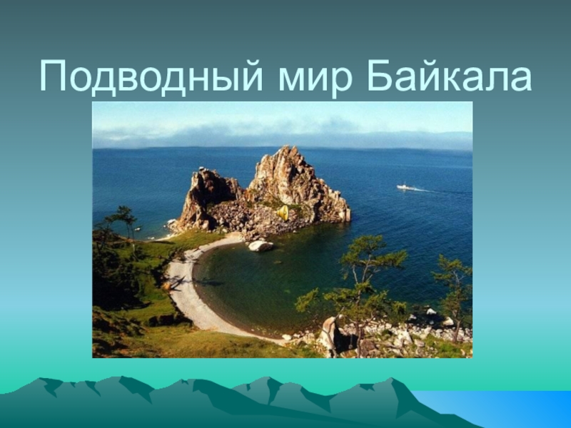 Подводный мир байкала фото