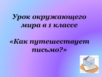 Презентация как путешествует письмо 1 класс