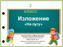 Изложение по теме На лугу 2 класс