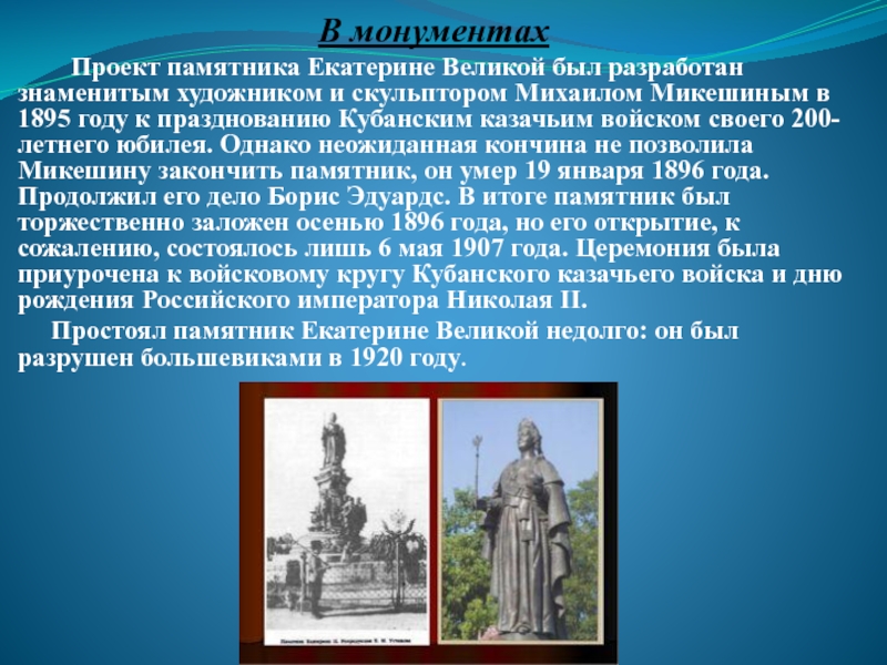 В монументах    Проект памятника Екатерине Великой был разработан знаменитым художником и скульптором Михаилом Микешиным в