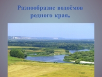 Презентация по Доноведению  Водоёмы Ростовской области