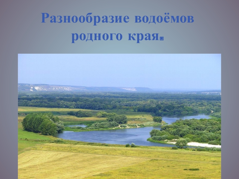 Водоемы родного края 4 класс