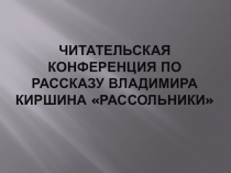 Презентация для читательской конференции по творчеству Киршина.