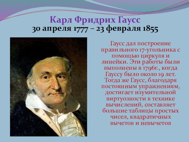 Немецкий математик. Немецкий математик 5. Геодезиста Карла Фридриха Гаусса. Немецкий математик физик геодезист.