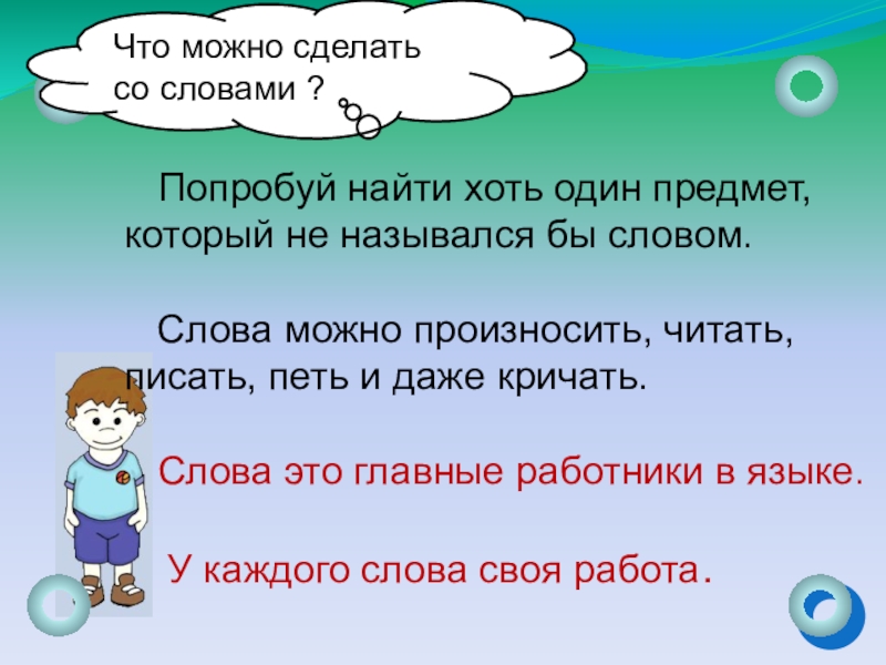 Слова что делать что сделать 1 класс презентация