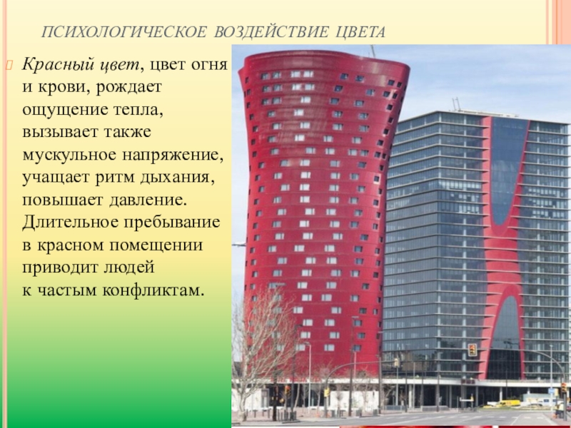 Цвет в архитектуре и дизайне роль цвета в формотворчестве изо 7 класс изо презентация