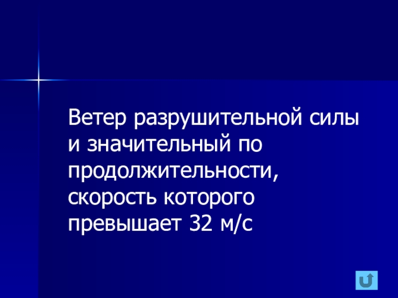 Ветер разрушительной силы. Ветер разрушительной силы и значительный по продолжительности. Ветер разрушительной силы и значительной продолжительности скорость. Разрушительная сила ветра. Ветер большой разрушительной силы 32 м/с.