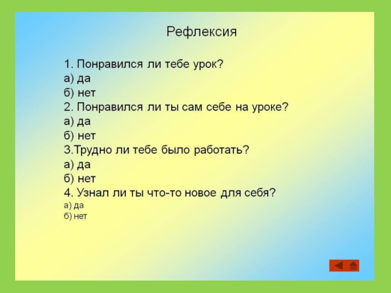 Урок ли. Понравился ли урок рефлексия. Рефлексия 3 класс. Рефлексия ответы. Рефлексия 4 класс.