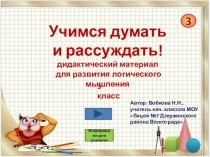 Презентация по математике на тему Учимся думать и рассуждать, часть 3 (логико-математическая подготовка), 3 класс