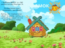 Игра-презентация: Теремок для ДОУ