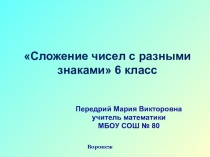 Презентация по математике на тему Сложение чисел с разными знаками