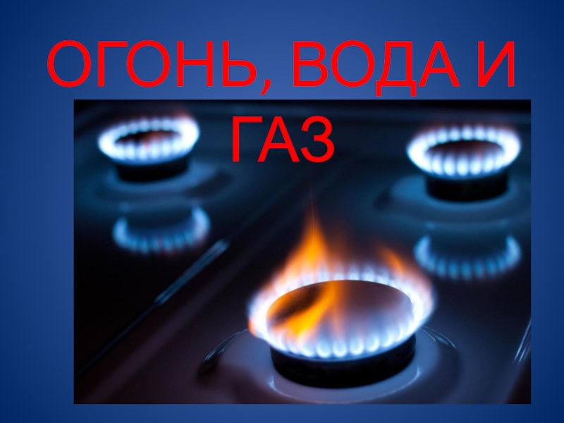 Тема огонь вода и газ