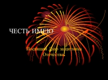 Презентация. Классный час  Честь имею