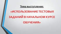 Использование тестовых заданий в начальном курсе обучения