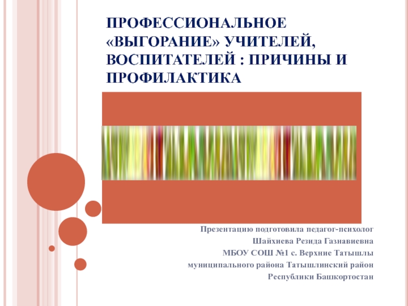 Профессиональное выгорание учителей, воспитателей: причины, профилактика