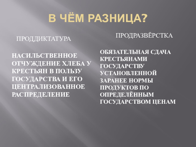 Бывшая разница. Продовольственная диктатура и продразверстка. Продовольственная диктатура и продразверстка отличия. Политика продовольственной диктатуры и продразверстки. Политика продовольственной разверстки.