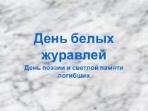 Презентация День белых журавлей