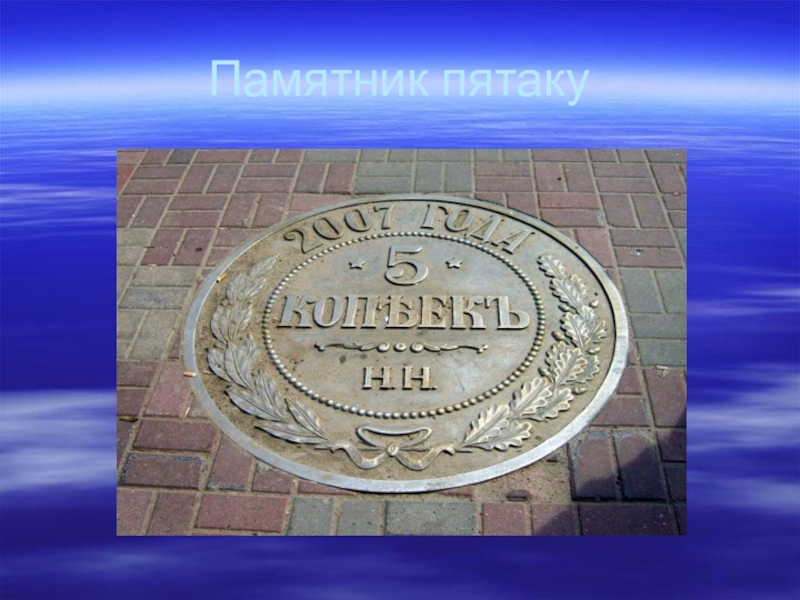 памятник пятаку. памятник пятаку. памятник пятаку. памятник пятаку в нижнем новгороде сормовский район. памятник пятаку в нижнем новгороде.