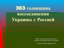 Переяславская рада. 363 годовщина воссоединения Украины с Россией