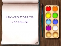 Презентация к уроку по изобразительному искусству на тему:  Как нарисовать снеговика