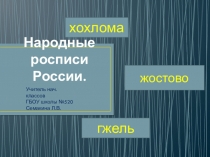 Презентация к уроку Народные росписи России