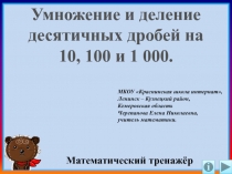 Презентация Умножение и деление десятичных дробей на 10, 100 и 1 000. Интерактивный тренажёр