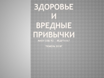 Презентация Здоровье и вредные привычки