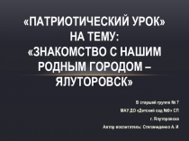 Презентация по дошкольному образованию на тему Знакомтсво с городом Ялуторовск