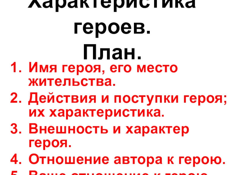 План персонажа. План характеристики героя. План характера героя. План характеристики героя сказки. Характеристика героя план 3 класс.