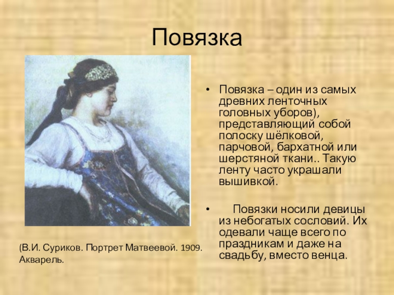 Повязка Повязка – один из самых древних ленточных головных уборов), представляющий собой полоску шёлковой, парчовой, бархатной или