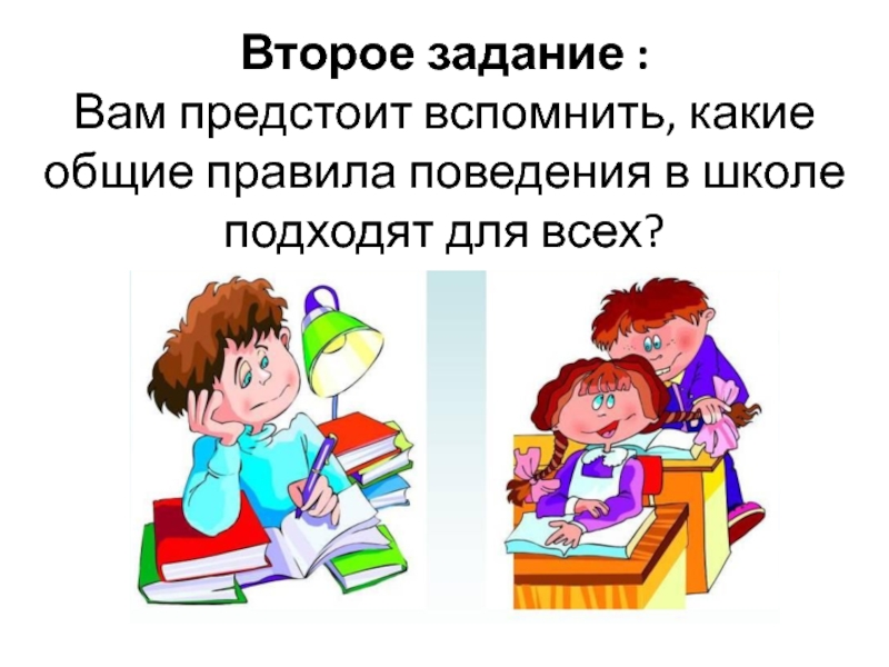 Второе задание. Безопасность в классе на перемене. Перемена школе 5 класс. «Второе задание» фраза. Вторым заданием.