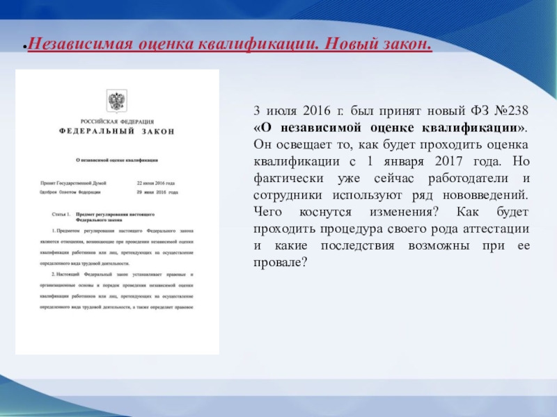 238 фз от 3 июля 2016. Независимая оценка квалификации. 238 ФЗ О независимой оценке квалификации задачи. Свидетельство о независимой оценке квалификации учителя. Закон 238.