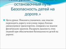 Интегрированный урок Тормозной путь (7 класс)