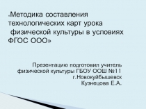 Презентация. Методика составления технологических карт.