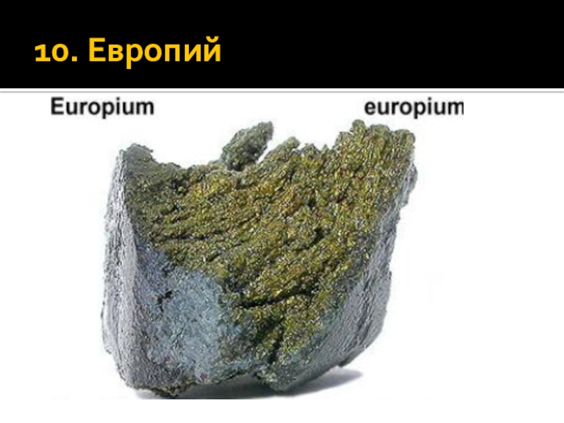 Европий химический элемент