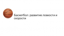 Презентация по физической культуре, на тему Баскетбол, развитие ловкости и скорости для 7 класса