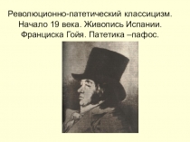 Презентация по МХК Революционно-патетический классицизм 11 класс