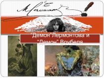 Презентация по теме Врубель и Лермонтов