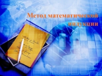 Презентация по теме Метод математической индукции