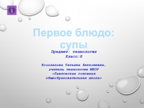 Презентация к уроку Первое блюдо: супы