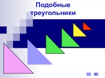 Презентация по геометрииПодобие.Подобие треугольников (8 класс)